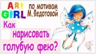 How to draw a blue fairy? Based on the M.Fedotova