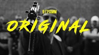 9 Грамм - Ориджинал (Official Video)
