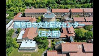 【ドローン空撮企画　ソラドリ】国際日本文化研究センター・日文研 "Nichibunken"（2024年5月30日、京都市西京区）