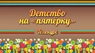 Воспитание детей. Передача 5. Раз словечко, два словечко. Всё о развитии речи