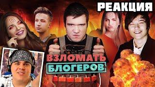 ▷ [BadComedian] Взломать блогеров (ИванГай, Марьяна Ро, Саша Спилберг - Дебют в кино) | РЕАКЦИЯ