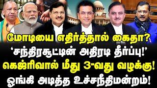 Modi-ய எதிர்த்தால் கைதா? சந்திரசூட் அதிரடி தீர்ப்பு! எச்சரித்த உச்சநீதிமன்றம்! Chandrachud| Kejriwal