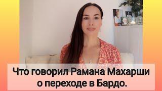 Что говорил Рамана Махарши о переходе в Бардо.