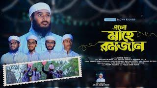 রমজানের সেরা গজল || এলো মাহে রমজান || Elo Mahe Ramjan 2023 || Sabbir Ahmad Shahin || Taqwa Record