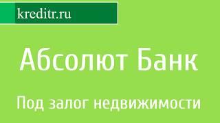 Абсолют Банк обзор кредита «Под залог недвижимости»