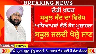 REOPEN PUNJAB SCHOOL  2021 | Punjab School News | PSEB news today | Punjab board exam 2021 news I