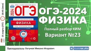  ОГЭ-2024 по физике. Разбор варианта №23 (Камзеева Е.Е., ФИПИ, 30 вариантов, 2024)