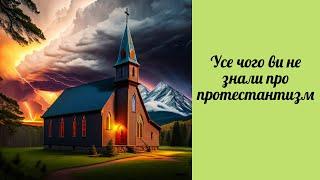 БАПТИСТИ,  АДВЕНТИСТИ - У ЧОМУ РІЗНИЦЯ? | Чому це не секти? | СУТНІСТЬ ПРОТЕСТАНТИЗМУ