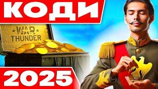 2025  ВСІ Бонус коди War Thunder  Промокоди на золоті орли і декалі  Преміум Аккаунт