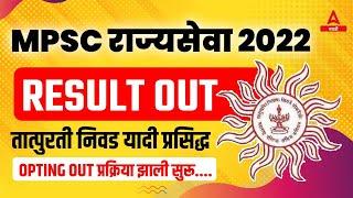 MPSC Rajyaseva 2022 Mains Result | MPSC Rajyaseva Cut Off and Merit List Out | Adda247 Marathi