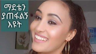 ማዲያቴን ያጠፋልኝ እና ፊቴን ያሳመረዉ ዉህድ እንደያመልጣችሁ እስከመጨረሻው እዮት