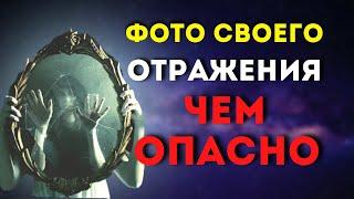 Осторожно — зеркало! Почему фото своего отражения мистически опасно