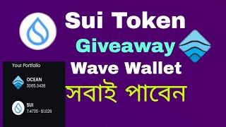 Sui Token Giveaway Wave Wallet Mining Free তে সবাই পাবেন