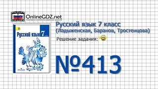 Задание № 413 — Русский язык 7 класс (Ладыженская, Баранов, Тростенцова)