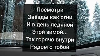 Крис Янк - Холодно холодно но ничё ведь рядом с тобой мне горячо / караоке / текст песни