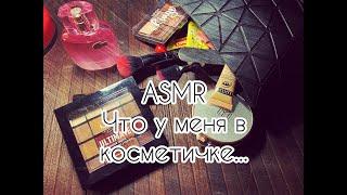 ASMR [Моя косметичка]  Шепот