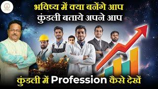 कुंडली में Profession कैसे देखें | Lal Kitab Reveals 3 Shocking Truths About Your Career| Kundli