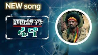 መጠሪያችን ፋኖ | Meteriyachen Fano | New Ethiopian Songs 2024 Amhara Fano አዲስ የፋኖ መዝሙር