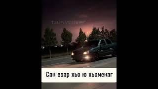 Сан езар хьо ю хьоменаг новинка