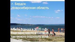 г. Бердск Новосибирской области. Места отдыха в 2020 году