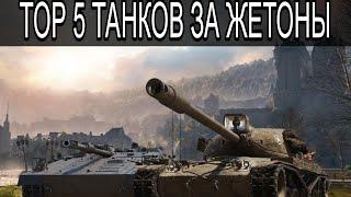 ТОП 5 ТАНКОВ ЗА ЖЕТОНЫ БОЕВОГО ПРОПУСКА 2024 #wot