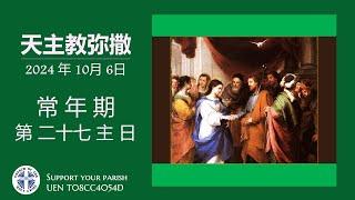 直 播 常 年 期 第 二十七 主 日 华 语 弥 撒  萧 永 伦 神 父 主 祭  2024年 10月 6日