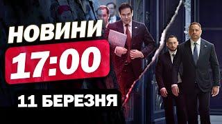 Новини на 17:00 11 березня. НАЖИВО! Таємницю ВІДКРИТО! ПЕРШІ подробиці із САУДІВСЬКОЇ АРАВІЇ