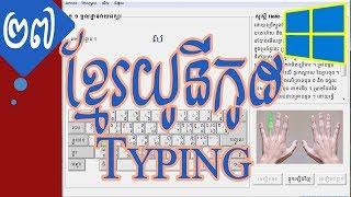 របៀបទាញយកនិងតម្លើង Typing Khmer Unicode លើ Windows 10  | rean computer 101