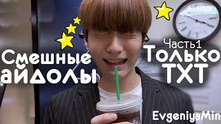 СМЕШНЫЕ TXT #1 | TRY NOT TO LAUGH CHALLENGE | funny moments | KPOP