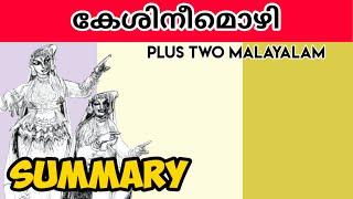 PLUS TWO MALAYALAM  / Keshini mozhi malayalam summary / കേശിനീമൊഴി /PLUS LEARN