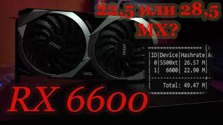 Rx 6600 майнинг / Сколько майнит рх 6600?