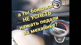 УРОК ВОЖДЕНИЯ.Как не спешить нажимать педали на механике️