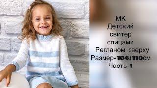 Детский свитер спицами-часть 1. Размер 4-5 лет