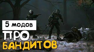 ТОП 5 МОДОВ ПРО БАНДИТОВ на СТАЛКЕР