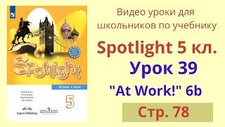 Spotlight 5 класс (Спотлайт 5) Английский в фокусе 5кл./ Урок 39, Unit 6b стр.78