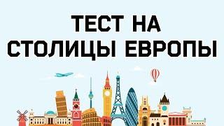 ТЕСТ на СТОЛИЦЫ ЕВРОПЫ