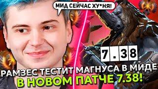 РАМЗЕС ТЕСТИТ МАГНУСА В МИДЕ В НОВОМ ПАТЧЕ 7.38! // RAMZES MAGNUS STREAM DOTA 2