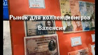 Рынок для коллекционеров и нумизматов в Валенсии. Испания