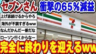 [2ch面白いスレ] [悲報]セブンさん、大幅減益で完全に終わるwwwww