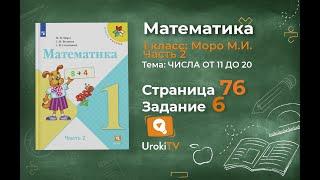 Страница 76 Задание 6 – Математика 1 класс (Моро) Часть 2