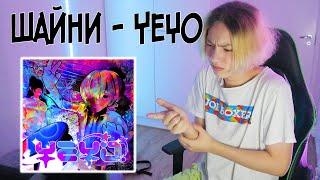 Реакция на Шайни - «Yeyo»