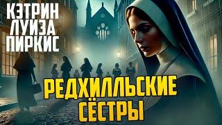 ИНТЕРЕСНЫЙ ДЕТЕКТИВ! К. Л. Пиркис - РЕДХИЛЛЬСКИЕ СЕСТРЫ | Аудиокнига (Рассказ) |  Звуки Книги