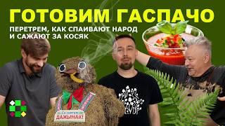Как приготовить гаспачо / Перетрем, почему в Беларуси за травку сажают на полжизни?