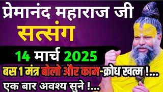 बस एक मंत्र बोलो क्रोध खत्म! | प्रेमानंद जी महाराज का सत्संग | 11 मार्च 2025 | ध्यान से जरूर सुने!