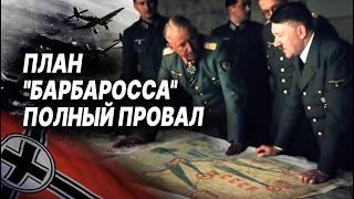 План вторжения в СССР "Барбаросса" это ТОТАЛЬНЫЙ провал: 5 роковых ошибок немцев