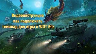 World of Tanks Blitz "инструкция как подключить геймпад без взяких программ"