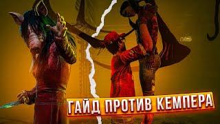 Как играть против кемпера в ДБД? / Гайд по Dead by Daylight