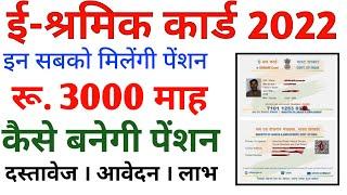 e shram card Pension Yojana online apply | PMSYM shram card Pension Rs 3000: Month Registration