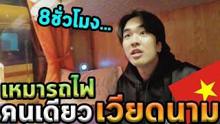 เหมารถไฟเวียดนามคนเดียวไปจุดที่หนาวที่สุด...Ep.4