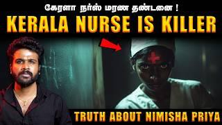 ஏமனில் நடந்தது என்ன ? | Kerala Nurse Nimisha அப்பாவியா ? குற்றவாளியா ? | Saravanan Decodes